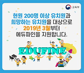 현원 200명 이상 유치원과 희망하는 유치원을 대상으로 2019년 3월부터 에듀파인을 지원합니다.