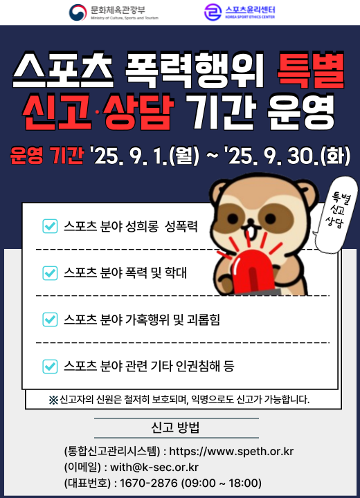 스포츠 폭력행위 특별신고 상담 기간 운영 운영기간25년9월1일~9월30일