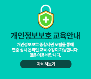 개인정보보호 교육안내 개인정보보호 종합지원 포털을 통해 연중 상시 온라인 교육 수강이 가능합니다. 많은 이용 바랍니다. 자세히보기