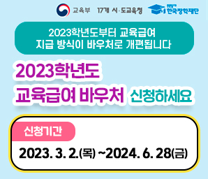 2023년 교육급여 바우처 개편