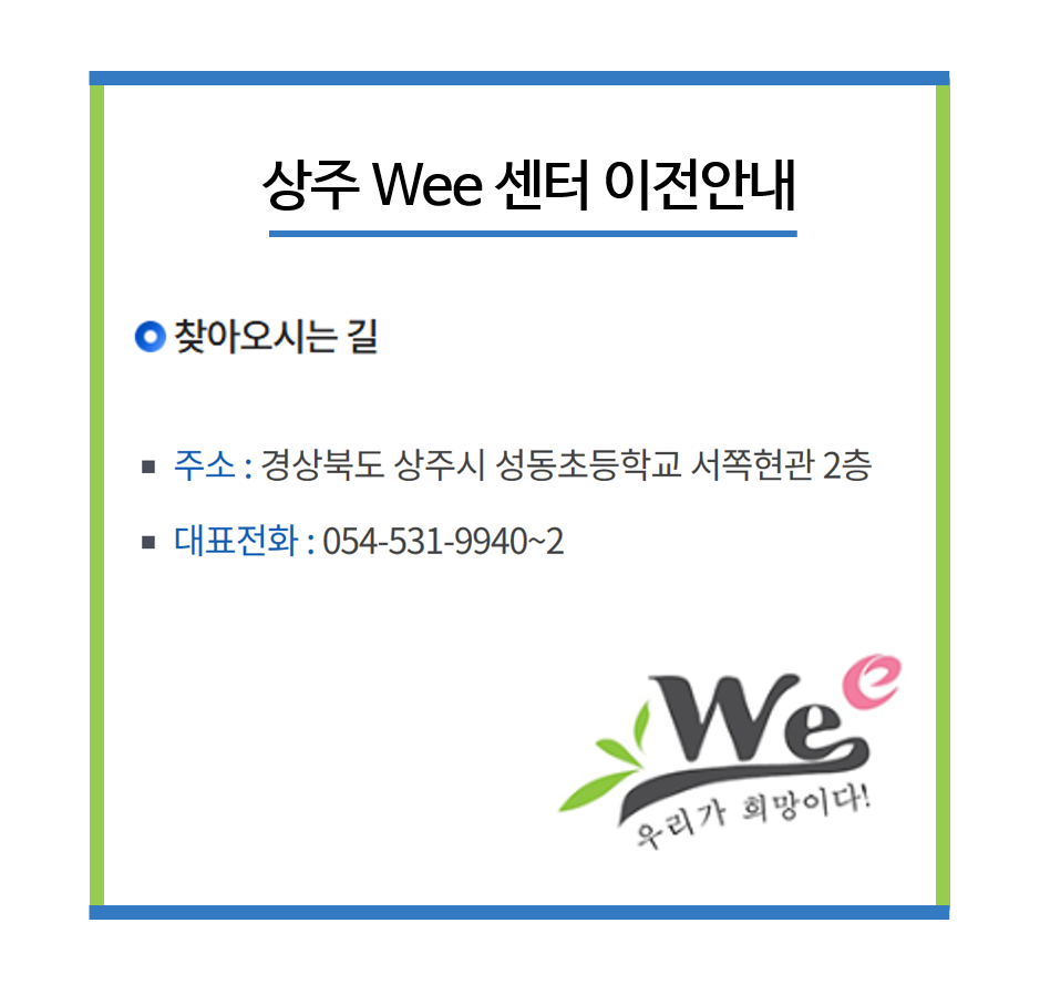 상주 Wee센터 이전안내