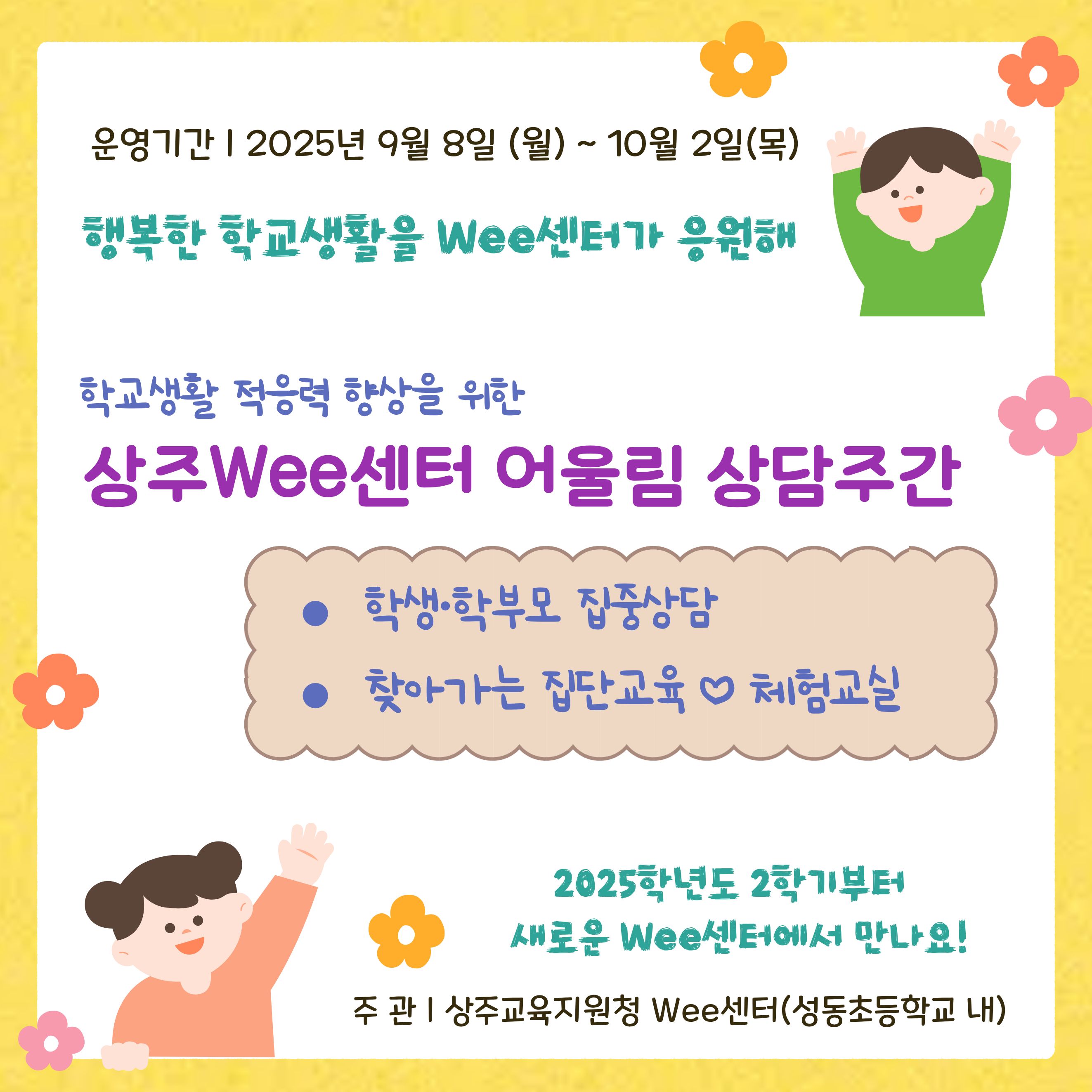 상주 wee센터 어울림 상담주간