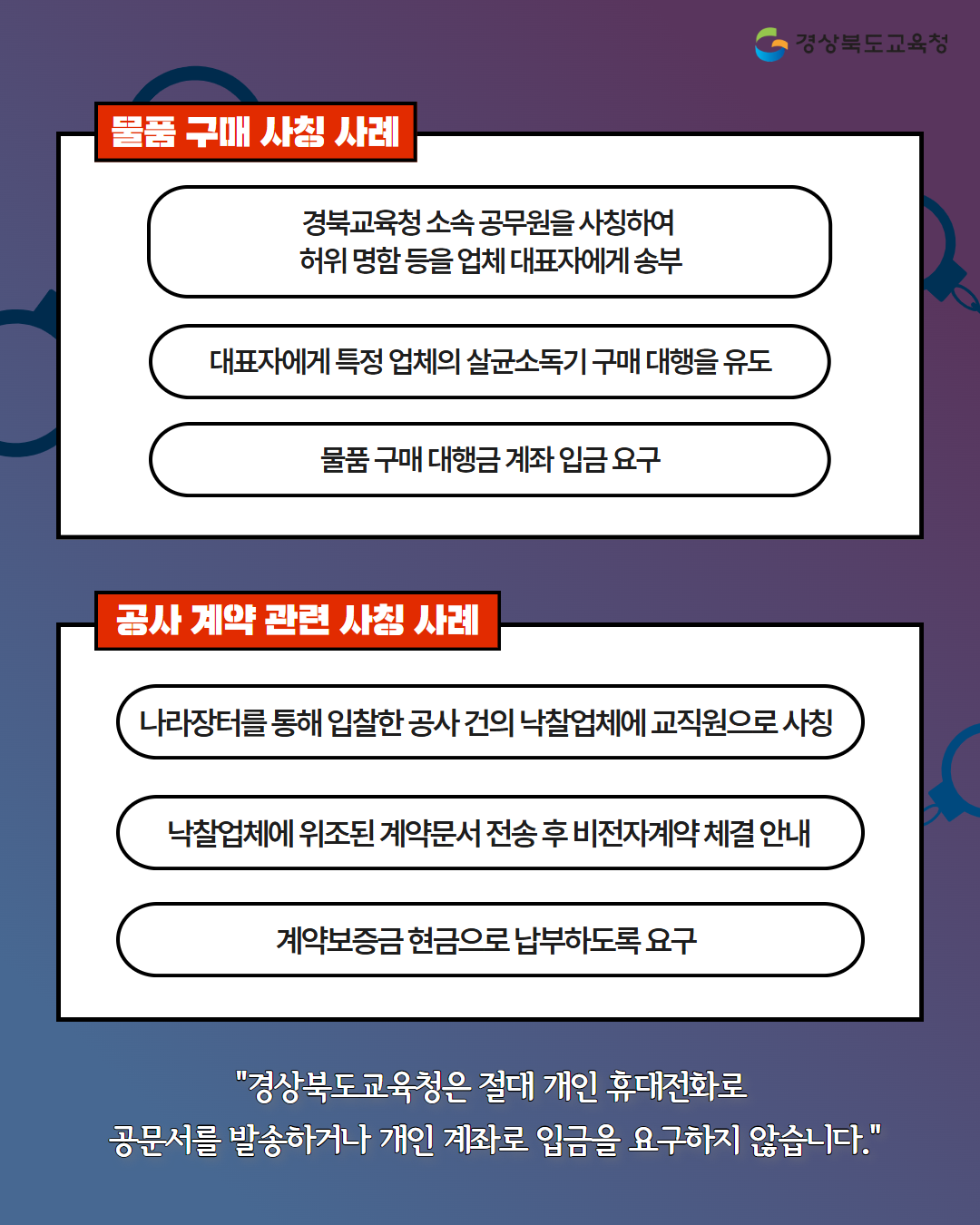 물품 구매 사칭 사례, 공사 계약 관련 사칭 사례