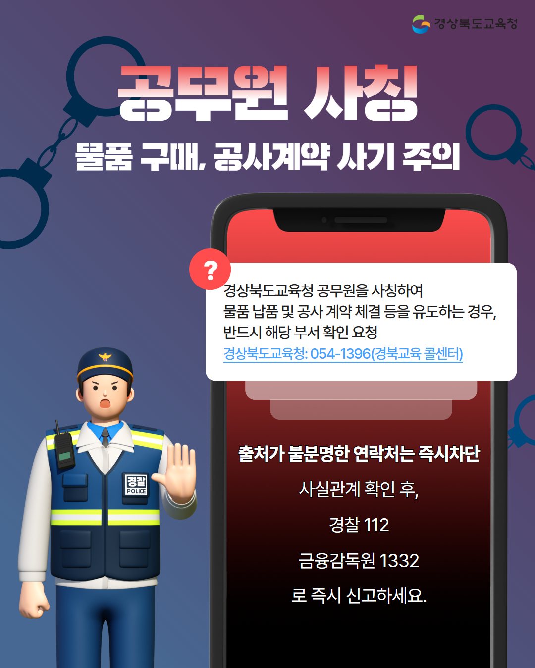 공무원 사칭 물품 구매, 공사계약 사기 주의