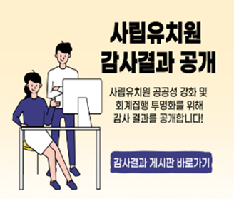 사립유치원 감사결과 공개
