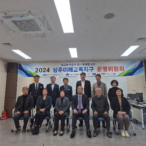 2024 상주미래교육지구 운영위원회 개최