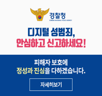디지털성범죄 신고 및 권리 안내