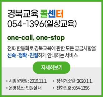 경북교육콜센터(054-1396