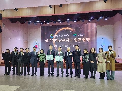 성주미래교육지구 MOU 체결 