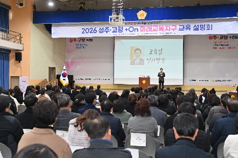 2026 성주.고령 미래교육지구 교육설명회 