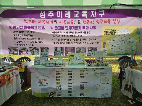 2026 성주참외&생명문화축제 미래교육지구 홍보 부스 운영 