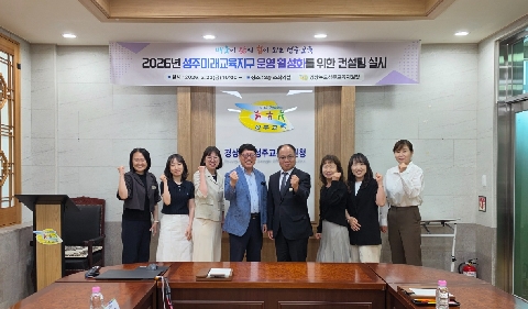 성주미래교육지구 운영 활성화를 위한 컨설팅 실시 