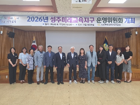 2026년 성주미래교육지구 운영위원회 개최 