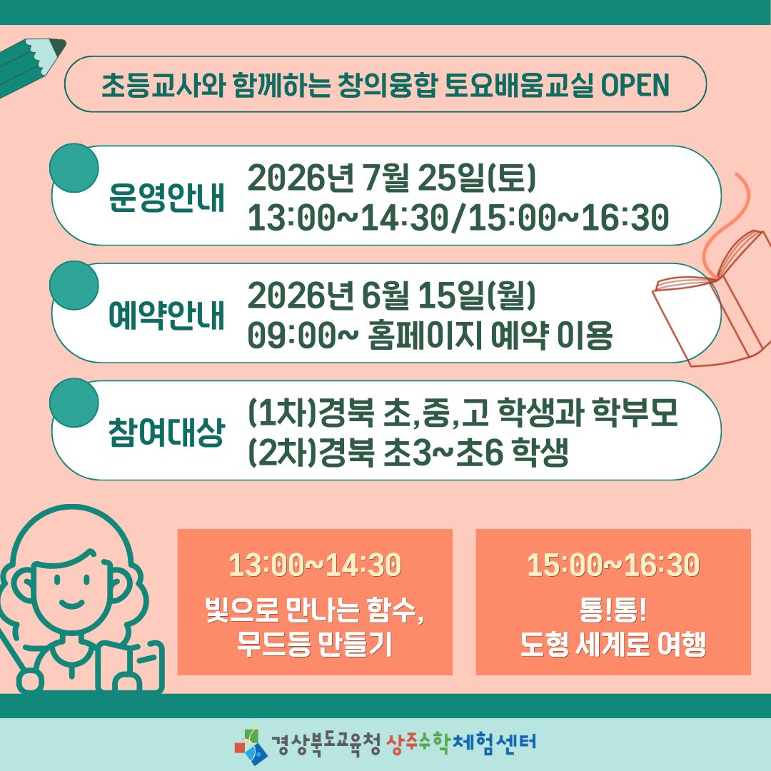 초등교사와 함께하는 창의융합 토요배움교실 OPEN(7월)
