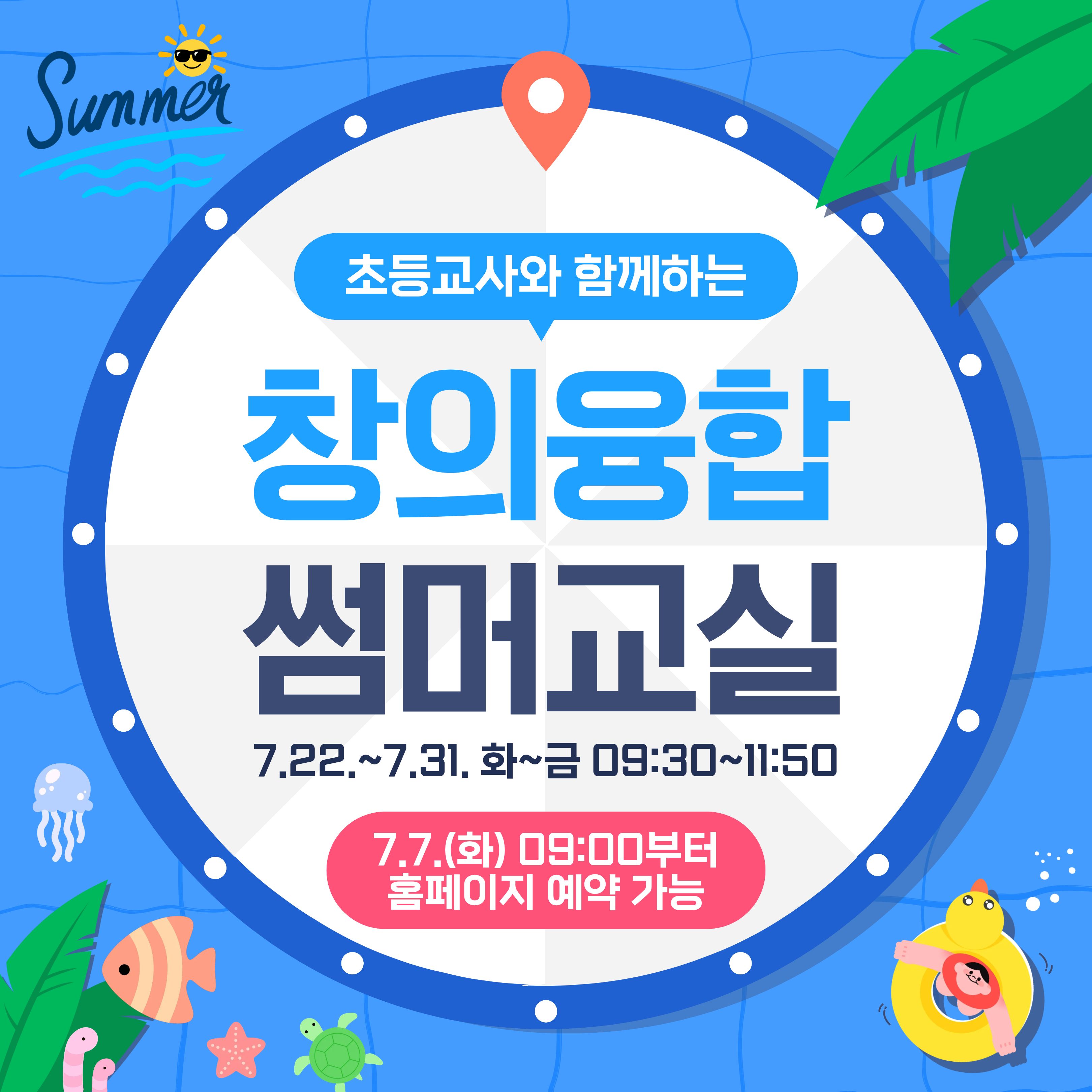 교실_창의융합 썸머교실