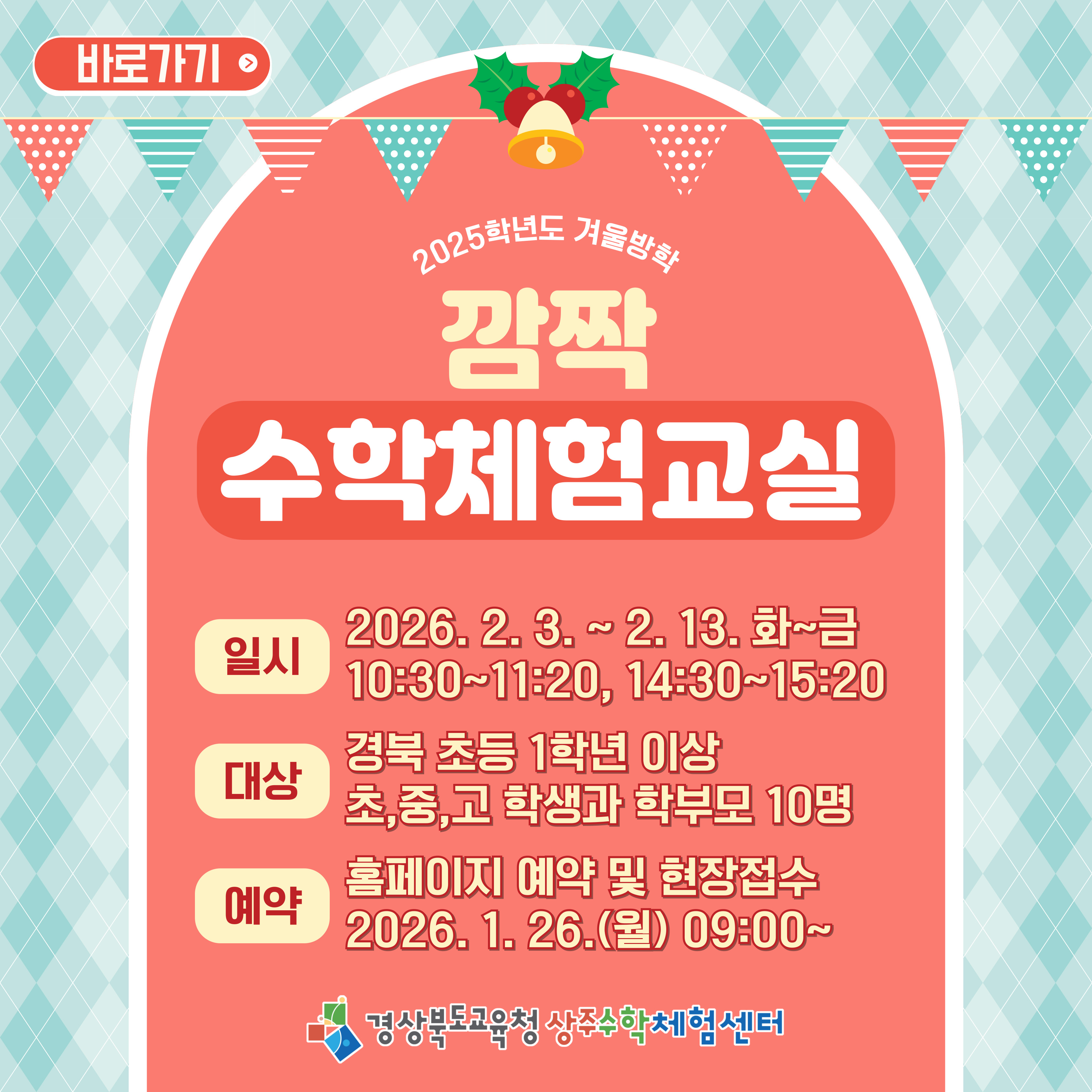 겨울방학 깜짝 수학체험교실