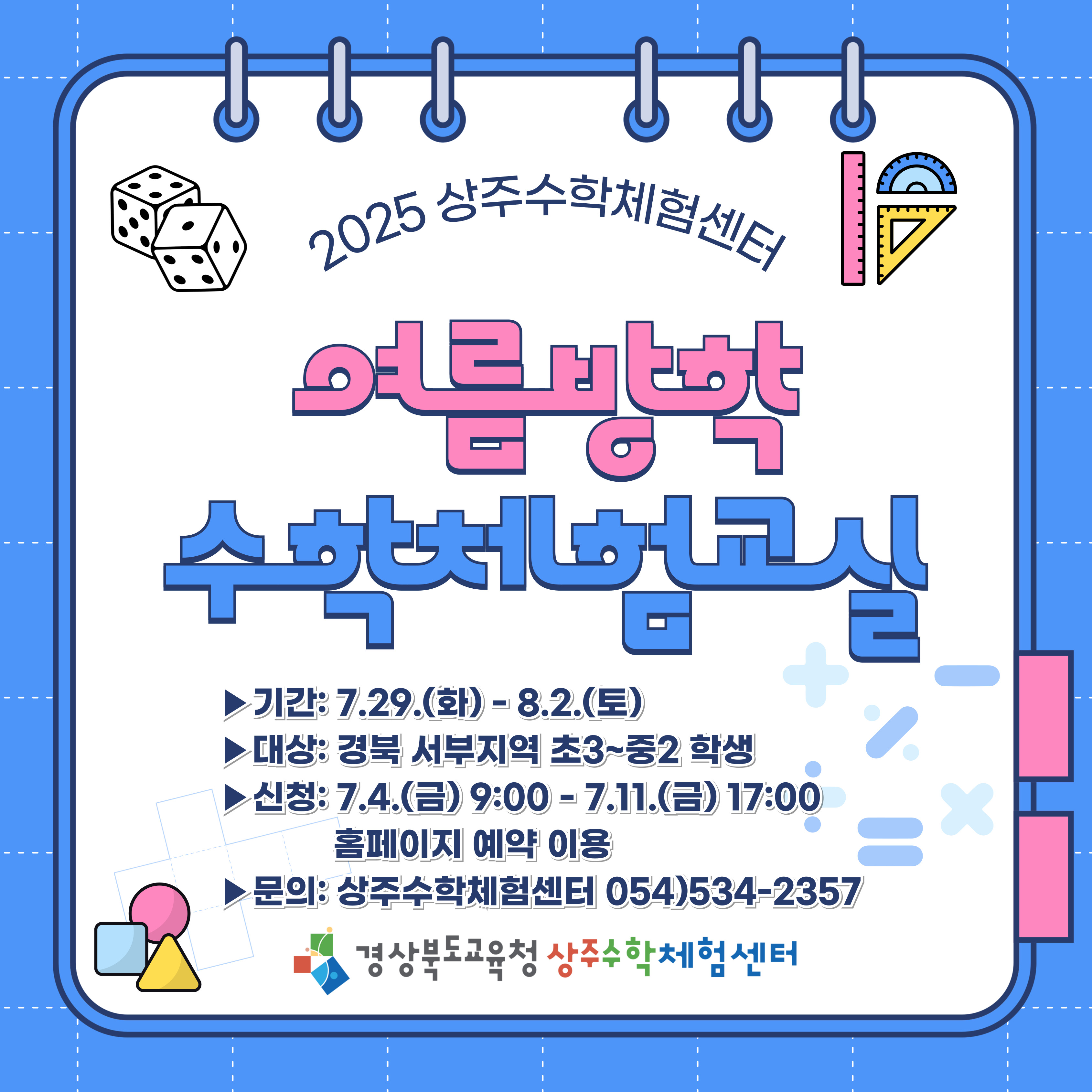 교실_여름방학 수학체험교실
