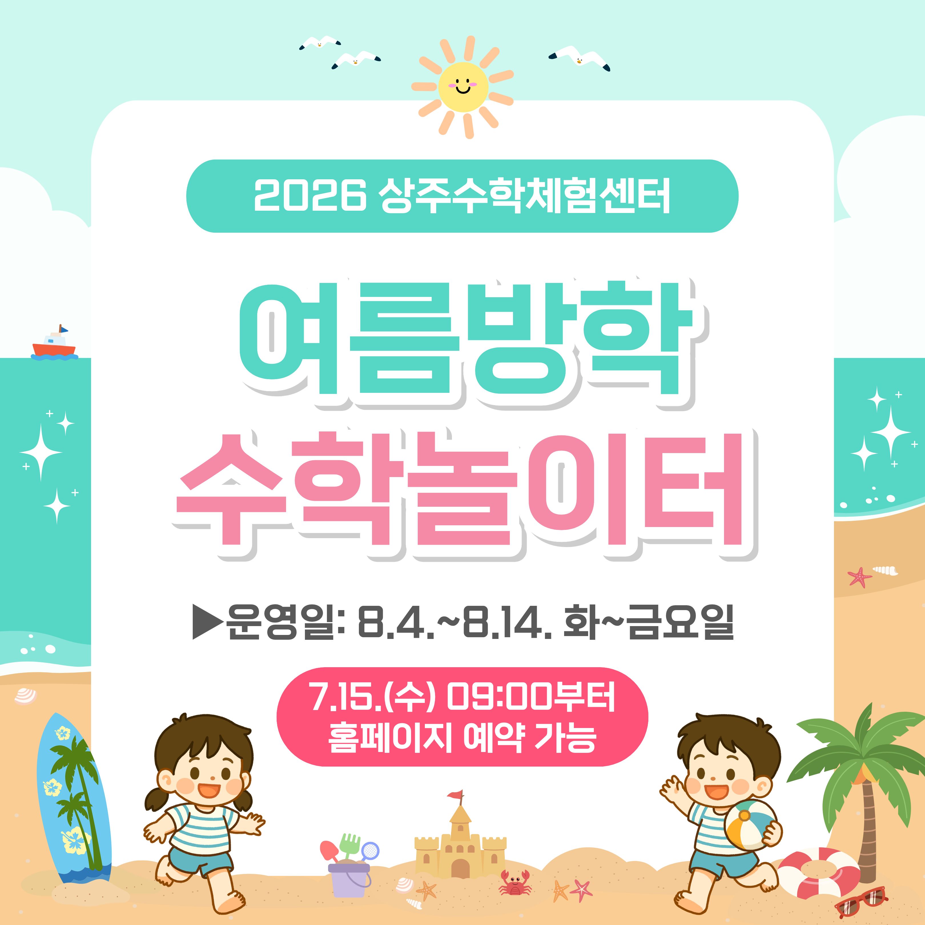 교실_여름방학 수학놀이터