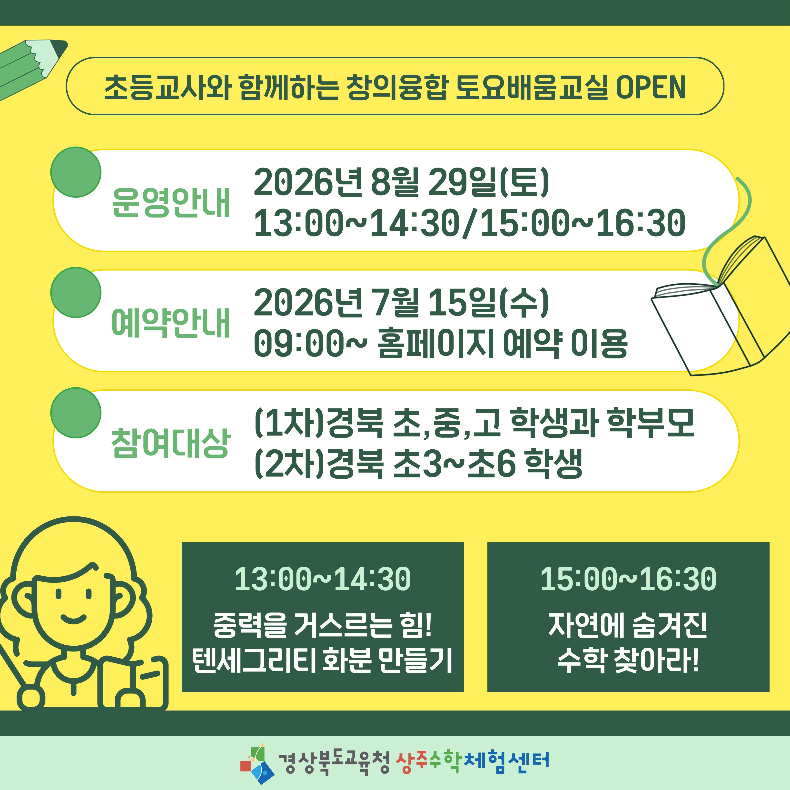 초등교사와 함께하는 창의융합 토요배움교실 OPEN(7월)