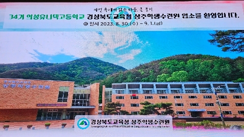2023년 34기 의성 유니텍 고등학교 수련교실 (8.30. ~ 9.01.)
