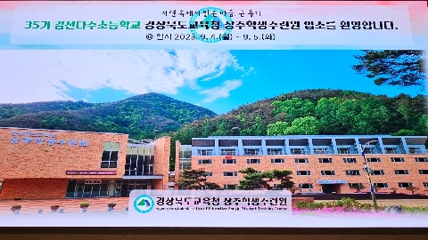 2023년 35기 김천 다수초등학교 수련교실 (9.04. ~ 05.) 