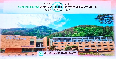 2023년 50기 안동초등학교 수련교실 (10. 31.)