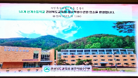 2023년 51기 신기초등학교 수련교실 (11. 01.)