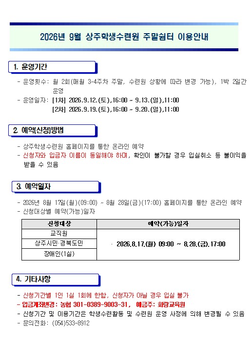 9월 주말쉼터 이용안내