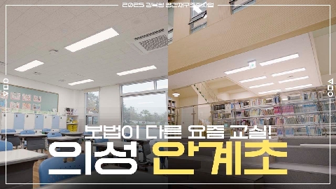 [2025 경북형 공간재구조화 우수학교] 요즘 교실은 이렇다! 의성 안계초