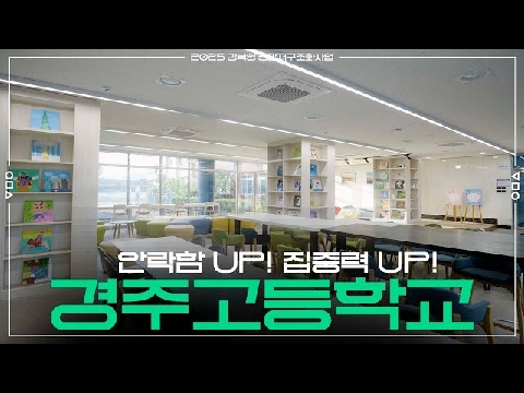[2025 경북형 공간재구조화 우수학교] 안락함 UP! 집중력도 UP! 경주고등학교