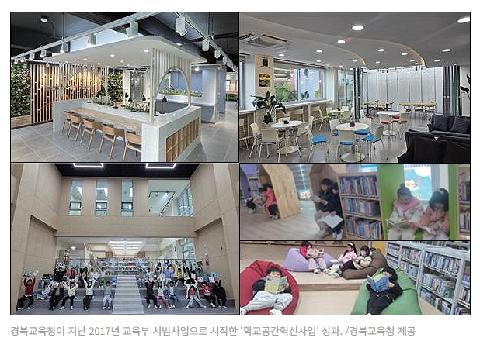경북교육청 학교공간혁신사업 성과 가시화