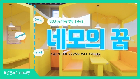 [본편] 학교공간재구조화사업 준공학교에 일어난 변화 - 네모의 꿈