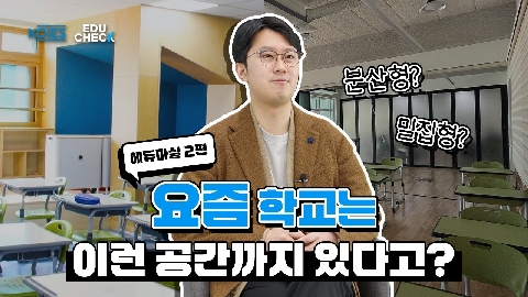 요즘 학교는 이런 공간까지 있다고?! #사전기획