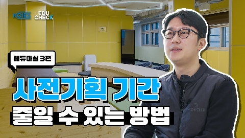 기간 줄일 수 있는 방법 #사전기획