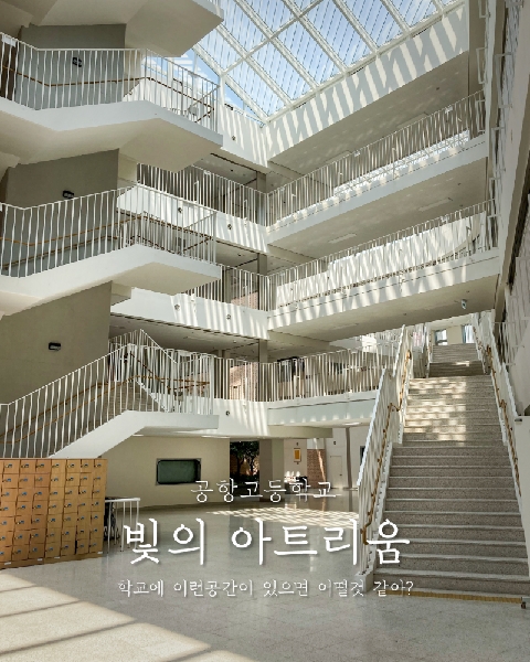 공항고등학교 [빛의 아트리움] (서울 강서)