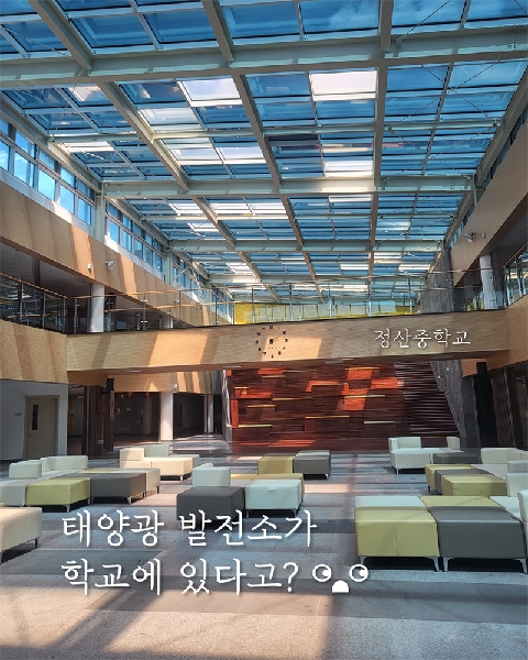 정산중학교 [태양광 발전소가 있는 학교] (충남 청양)