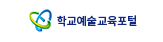 학교예술교육포털