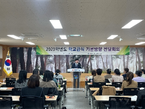 [교육지원과] 2023학년도 학교급식 기본방향 전달회의 실시