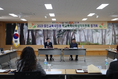 [교육지원과] 울진교육지원청, 2023년 학교폭력대책심의위원회 정기회 개최