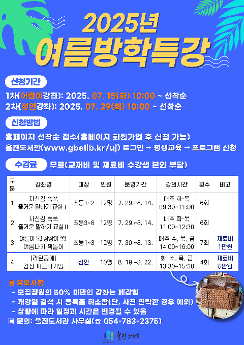 [울진도서관] 울진도서관, 여름방학특강 운영