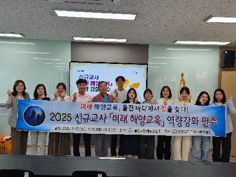 [교육지원과] 신규교사 미래 해양교육 역량 강화 연수 실시