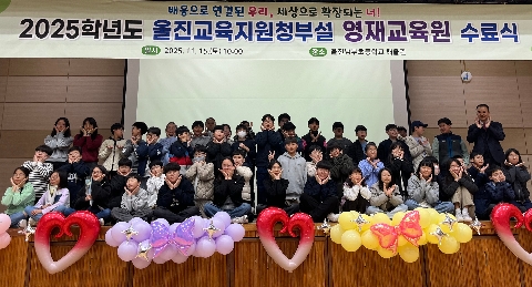 [교육지원과] 2025학년도 경상북도울진교육지원청부설영재교육원 수료식 개최