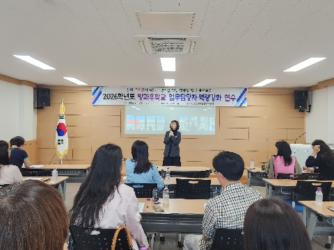 [교육지원과]2026학년도 방과후학교 업무 담당자 연수 실시   - 학교 현장 중심 운영 개선 -