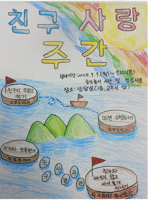 [부구초] 2025학년도 친구사랑 실천주간 행사 운영