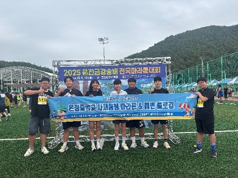 [온정중] 사제동행 마라톤&해변 플로깅 행사 "바다를 뛰다, 마음을 잇다" 운영