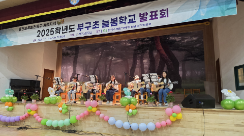 [부구초] 2025년 부구초등학교 늘봄학교 발표회 개최