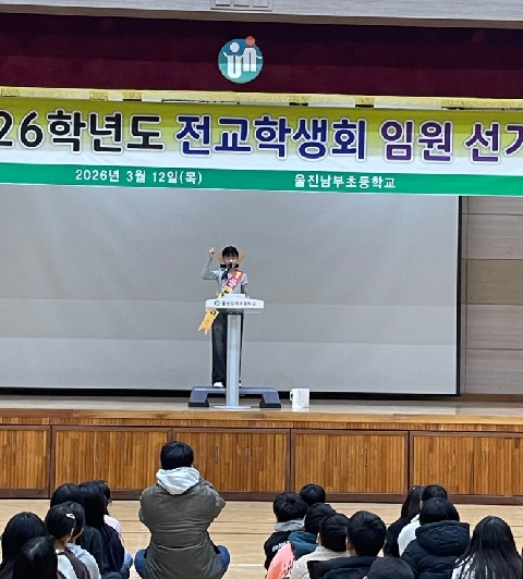 [울진남부초] 울진남부초, 전교 학생회 선거 실시 