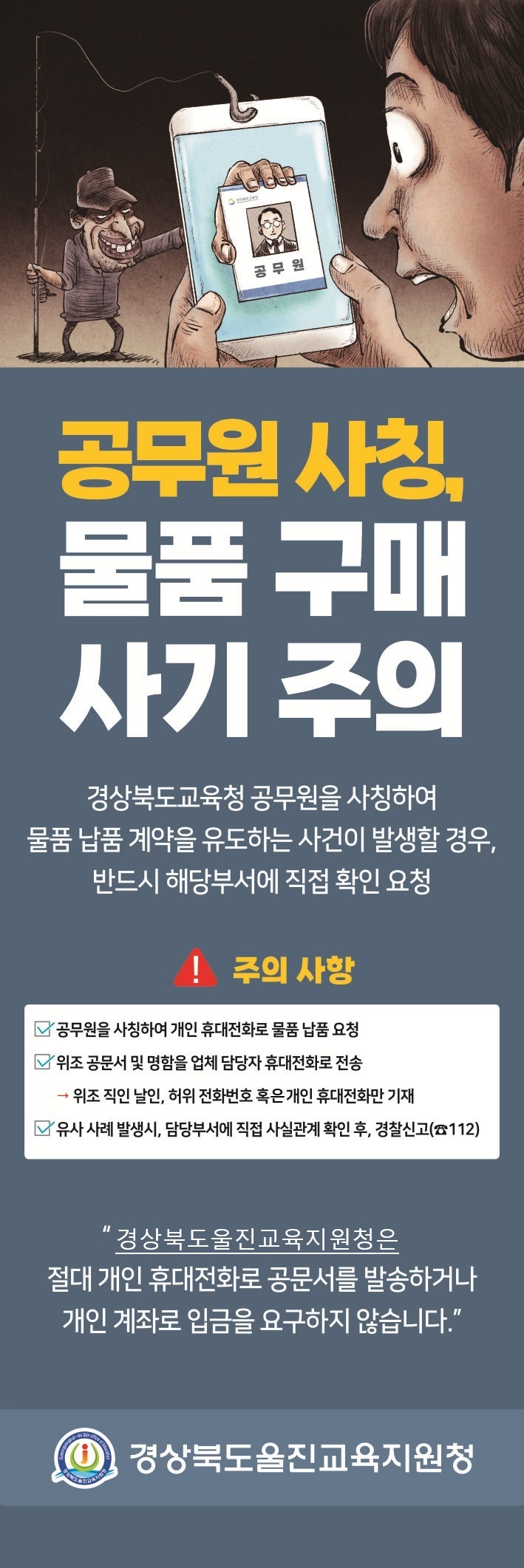 공무원사칭물품구매주의 안내문