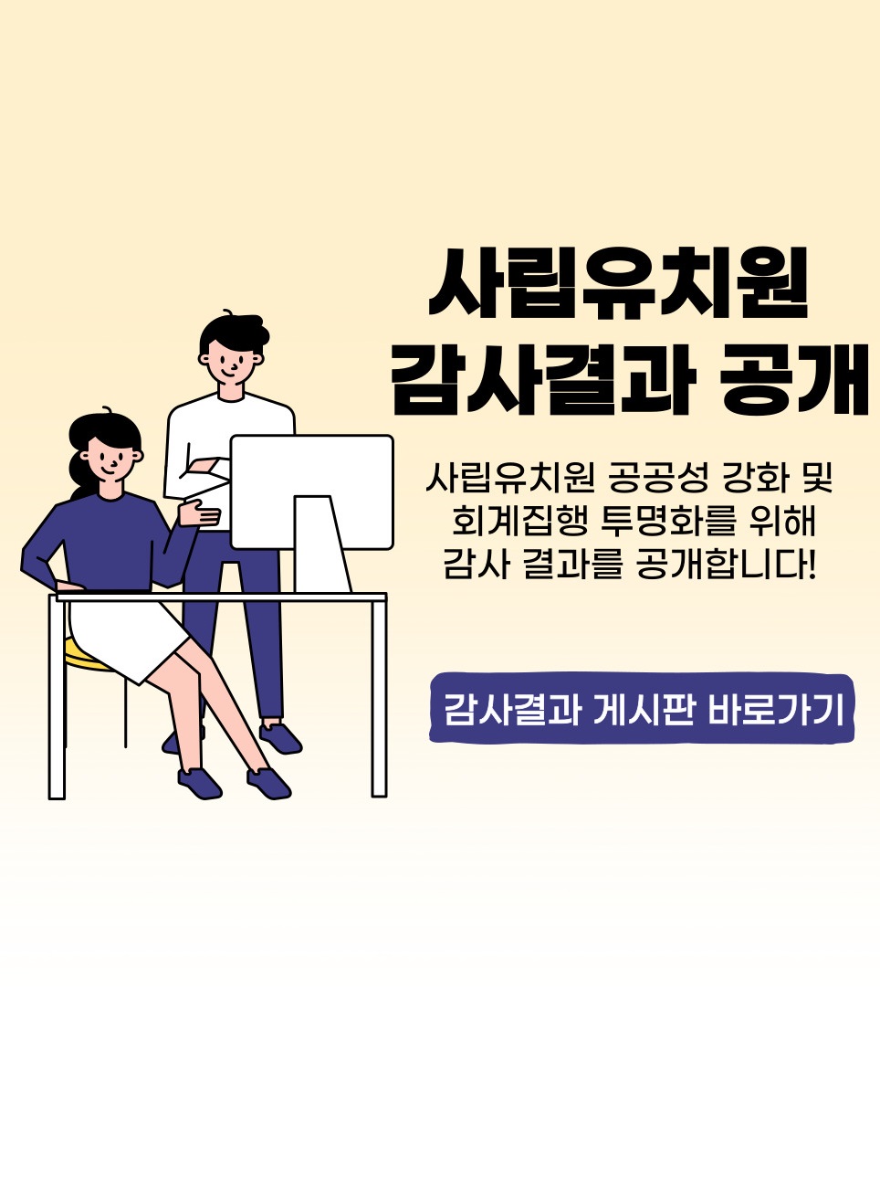 사립유치원 감사결과 공개