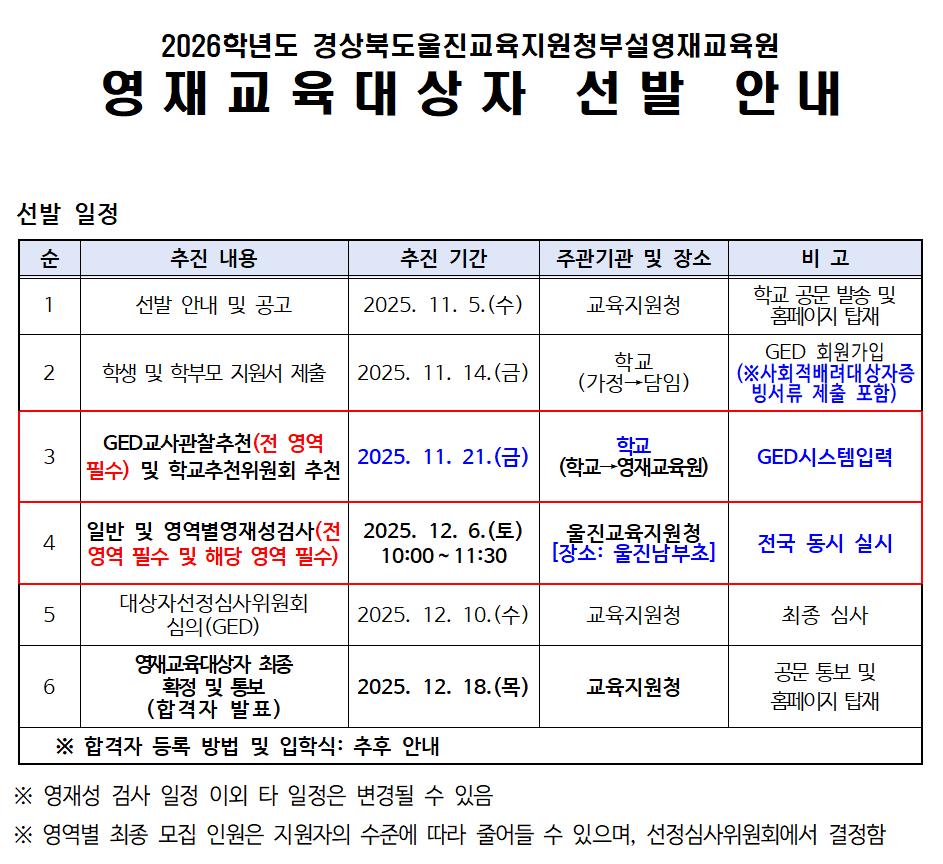 2026학년도 영재교육대상자 선발계획 안내